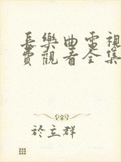 长乐曲电视剧免费观看全集高清13集