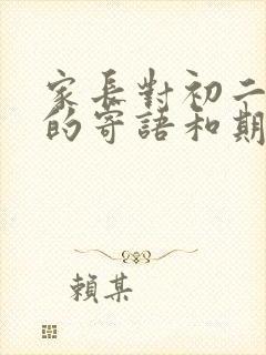 家长对初二孩子的寄语和期望