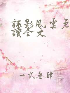 谍影风云免费阅读全文