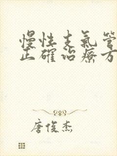 慢性支气管炎的正确治疗方法