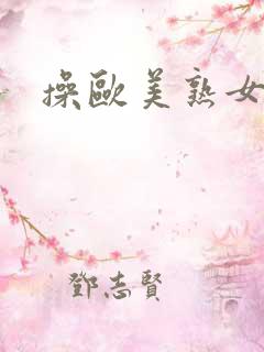 操欧美熟女逼