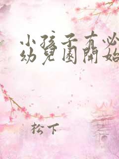 小孩子有必要从幼儿园开始学英语吗