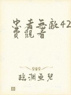 忠者无敌42免费观看