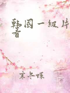 韩国一级片在线看