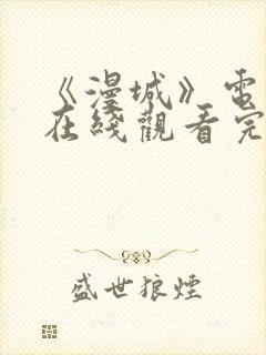 《漫城》电视剧在线观看完整版免费 《漫城》电视剧在线观看完整版免费