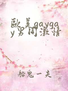 欧美gaygay男同激情