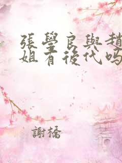 张学良与赵四小姐有后代吗