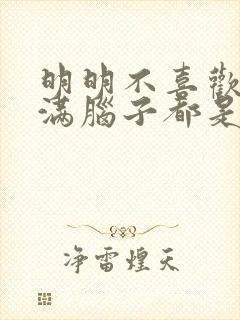 明明不喜欢他却满脑子都是他 明明不喜欢他却满脑子都是他