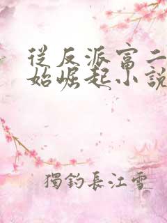 从反派富二代开始崛起小说