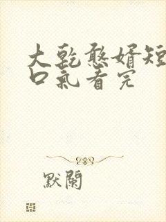 大乾憨婿短剧一口气看完