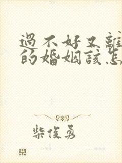过不好又离不了的婚姻该怎么挽回