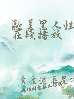 欧美黑人性猛交在线播放