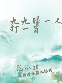 九九归一人人知打一肖