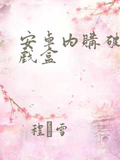 安卓内购破解游戏盒