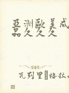 亚洲欧美成人精品久久久