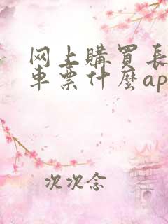 网上购买长途汽车票什么app好
