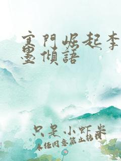 寒门崛起李青山墨倾语