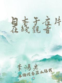 日本午夜片高清在线观看 日本午夜片高清在线观看