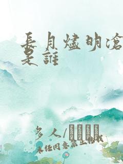 长月烬明沧九f是谁