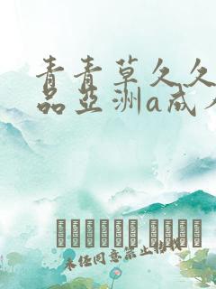 青青草久久久精品亚洲a成人