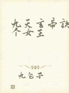 九天玄帝诀有几个女主