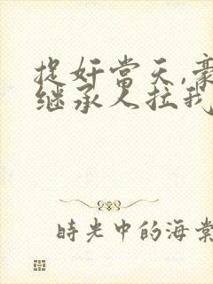 捉奸当天,豪门继承人拉我去领证新章节