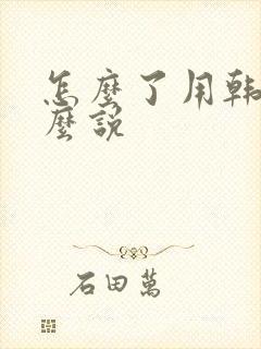 怎么了用韩语怎么说