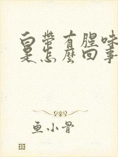 白带有腥味和血是怎么回事 白带有腥味和血是怎么回事