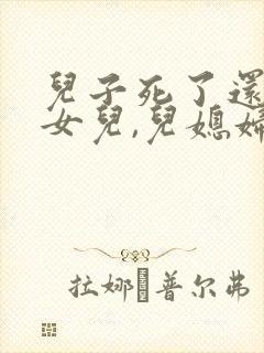 儿子死了还有个女儿,儿媳妇有赡养义务吗