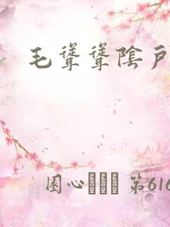 毛耸耸阴户