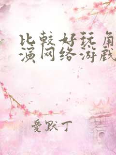 比较好玩角色扮演网络游戏