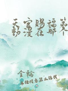 天官赐福第二季动漫在哪个平台播出