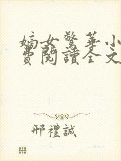 嫡女惊华小说免费阅读全文