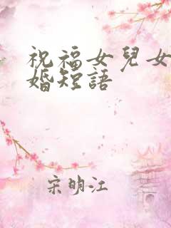 祝福女儿女婿结婚短语