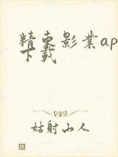 精东影业app下载
