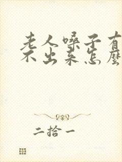 老人嗓子有痰咳不出来怎么办