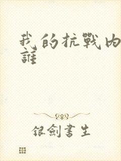 我的抗战内鬼是谁