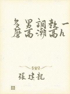 多男调教一女折磨高潮高h