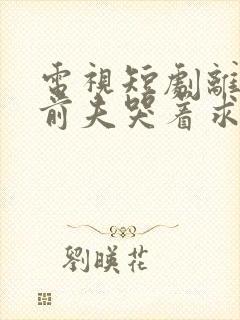 电视短剧离婚后前夫哭着求复婚