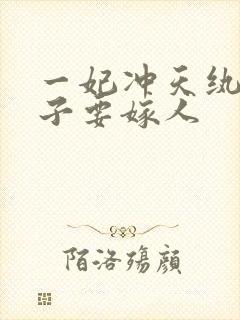 一妃冲天纨绔世子要嫁人
