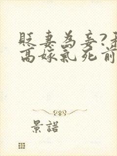 贬妻为妾?和离高嫁气死前夫