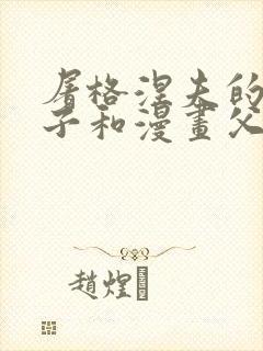 屠格涅夫的父与子和漫画父与子