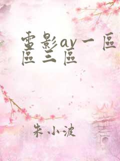 电影av一区二区三区