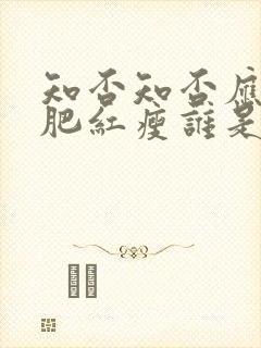 知否知否应是绿肥红瘦谁是坏人
