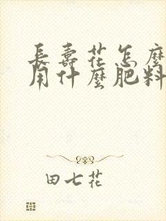 长寿花怎么施肥用什么肥料好