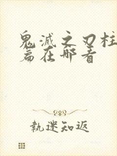 鬼灭之刃柱训练篇在哪看