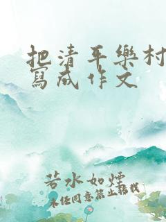 把清平乐村居改写成作文
