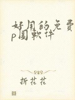 好用的免费电脑p图软件