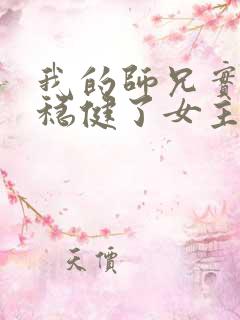 我的师兄实在太稳健了女主是谁 我的师兄实在太稳健了女主是谁