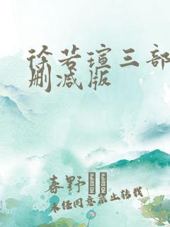 徐若瑄三部曲无删减版